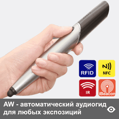 AW - автоматический аудиогид в форме жезла, в базовой версии автозапуск от RFID-, IR-, Beacon-датчиков и NFC-меток - подходит для любых экспозиций. Встроеннй динамик, память 4Гб (опционально ло 32 Гб)