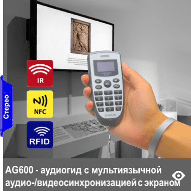 AG600» - легкий аудиогид-трубка с функционалом мультиязычной аудио/видеосинхронизации аудиогида с изображением на большом экране. Аудиогид в базовой версии с функционалом автозапуска от активных IR-, RFID-датчиков и NFC-меток
