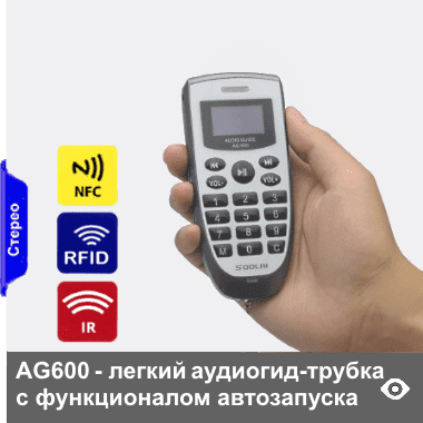 AG600 - легкий аудиогид-трубка. В дополнение к ручному запуску с клавиатуры в базовой версии этого аудиогида возможен автоматический запуск от пассивных NFC-меток, активных IR- и RFID-датчиков