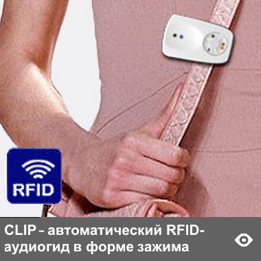 CLIP-GUIDE - аудиогиды в форме зажима, миниатюрные и легкие (вес 35 г), удобны для применения при движении экскурсанта - они крепятся на одежду или сумку, оставляя свободными руки экскурсанта. Могут применяться в режимах авто- и ручного запуска («включил и слушай»). Автозапуск от iBeacon-маяков опционально, а от от RFID-датчиков - в базовой версии. Сигнал таких датчиков распространяется вокруг места их установки. Аудиогид по этим сигналам обеспечивает автозапуск контента на оборудованных датчиками территориях на открытом воздухе при приближении к объектам осмотра, а также при входе в отдельные залы и подходе к крупным экспонатам размещенным в центре больших залов