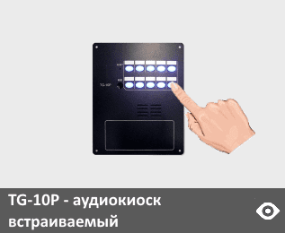 «EXPOMIR TG-10P» - стационарный аудиогид 10-кнопочный настенный