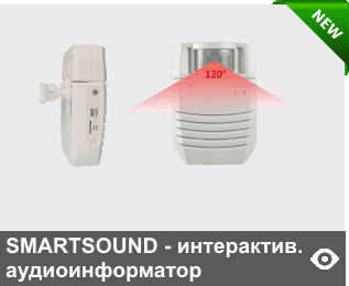 «SMARTSOUND» - миниатюрный интерактивный RIP-аудиоинформатор мощностью звука до 2 Вт двунаправленный