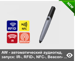 AW - автоматический аудиогид в форме жезла, в базовой версии автозапуск от RFID-, IR-, Beacon-датчиков и NFC-меток - подходит для любых экспозиций. Встроеннй динамик, память 4Гб (опционально ло 32 Гб)
