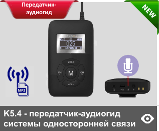 K5.4 - компактный передатчик-аудиогид ★ диапазона 863-865 МГЦ для трансляции голоса или записанных в память аудиофрагментов