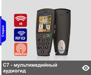 С7 - мультимедийные аудиогиды-трубки с экраном диагональю 72 мм (2.8”), в крепком эргономичном корпусе, с тактильной клавиатурой с подсветкой, с памятью 2 Гб (опция расширения до 8 Гб). Воспроиводит: аудио, видео, изображения и слайд-шоу, тексты. Опции автозапуска: от RFID-, IR- и Beacon-датчиков. Лучшая модель для программ Доступная среда