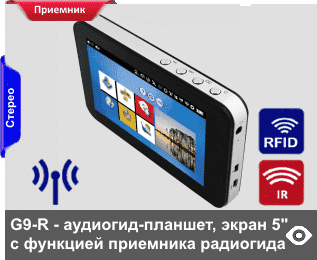 G9-R - мультимедийные аудиогиды-планшеты на Android в усиленных корпусах, с функционалом приемника системы радиотургида. Имеют экраны диагональю 127 мм (5”)  диагональю 127 мм (5”), с виртуальной клавиатурой и брендированием экрана. Встроенная память 4Гб (опционально ло 32 Гб). Опции автозапуска: от RFID- и IR-датчиков
