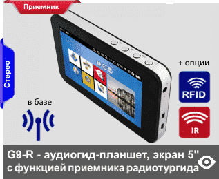 G9-R - мультимедийные аудиогиды-планшеты на Android в усиленных корпусах, с функционалом приемника системы радио гида. Имеют экраны диагональю 127 мм (5”)  диагональю 127 мм (5”), с виртуальной клавиатурой и брендированием экрана. Встроенная память 4Гб (опционально ло 32 Гб). Опции автозапуска: от RFID- и IR-датчиков