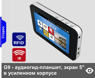 G9 - мультимедийные аудиогиды-планшеты на Android в усиленных корпусах, с экраном диагональю 127 мм (5”), с виртуальной клавиатурой и брендированием экрана. Встроенная память 4Гб (опционально ло 32 Гб). Опции автозапуска: от RFID- и IR-датчиков
