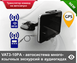 «EXPOMIR VAT3-G10» - автоматическая GPS переносная экскурсионная система для транспорта в форме защищенного планшета для воспроизведения контента в аудиогидах или радиотургидах туристов