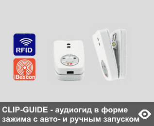 CLIP-GUIDE - аудиогиды в форме зажима, миниатюрные и легкие (вес 35 г), удобны в использовании - крепятся на одежду или сумку. Память 4 Гб с возможностью расширеня. Могут применятья в режимах авто- и ручного запуска («включил и слушай»). Автозапуск: от RFID- в базовой версии и Beacon-датчиков опциональн