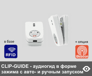 CLIP-GUIDE - аудиогиды в форме зажима, миниатюрные и легкие (вес 35 г), удобны в использовании - крепятся на одежду или сумку. Память 4 Гб с возможностью расширеня. Могут применятья в режимах авто- и ручного запуска («включил и слушай»). Автозапуск: от RFID- в базовой версии и Beacon-датчиков опциональн