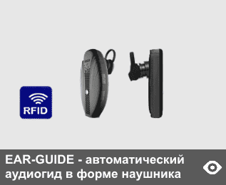 EAR-GUIDE - автоматический миниатюрный аудиогид в форме блютуз гарнитуры, самый легкий (вес - 19 г). Автозапуск в базе от RFID-датчиков. Встроенная память - 4 Гб