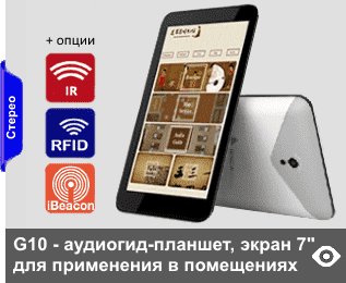 G10 - мультимедийные аудиогиды-планшеты на на Android, с экраном диагональю 178 мм (7”) с виртуальной клавиатурой и брендированием экране, для экскурсионных проектов в помещениях, в т.ч. с AR. Встроенная память 4Гб (опционально до 32 Гб). Опции автозапуска: от RFID-, IR- и Beacon-датчиков