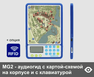 MG2 - аудиогид с картой места экскурсии на корпусе, c экраном и с полной клавиатурой - самая экономичная на рынке модель аудиогида с полной клавиатурой. Встроенная память 4 Гб. Автозапуск ручной или с опцией RFID. Опционально добавляется световая индикация объектов осмотра на карте