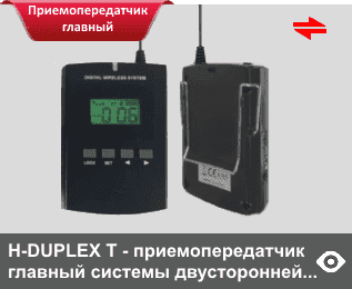H-DUPLEX T - главный приемопередатчик системы двусторонней связи для экскурсовода/спикера/модератора. Работает с приемопередатчиками-ассистентами участников группы «EXPOMIR H-DUPLEX R» диапазона 863-865 МГц