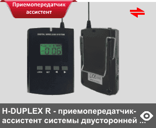 H-DUPLEX R - приемопередатчик-ассистент системы двусторонней связи. Работает с главным приемопередатчиком участников группы «EXPOMIR H-DUPLEX T» диапазона 863-865 МГц, радиотургид с трансляцией речей двух выступающих в приемопередатчики участников группы