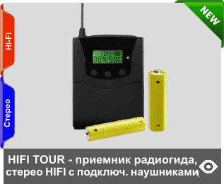 hifi TOUR - приемник с HIFI стереозвучанием в подключаемых наушниках универсального применения, в т.ч. для экскурсий и конгрессных мероприятий с синхронным переводом. Диапазон 863-865 МГц, 4 канала. Питание приемника от 2-х батареек или подзаряжаемых АКБ типа AA, устройство крепится к одежде зажимом