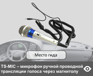 TS-MIC - микрофон для экскурсовода ручной с проводным подключением, обеспечивает  трансляцию голоса через магнитолу