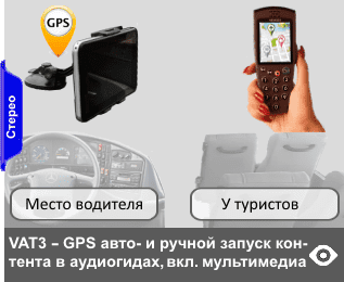 портативная переносная GPS транспортная экскурсионная система с автоматическим и ручным запуском (опция) запуском по беспроводному сигналу контента экскурсий на одном или нескольких языках в портативных переносных аудиогидах у экскурсантов, в том числе мультимедийных моделях. Все устройства системы имеют автономное питание от встроенных АКБ. Система наиболее удобна для применения на арендуемом экскурсионном транспорте