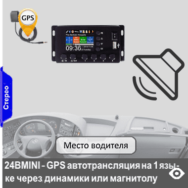 24B-MINI - GPS автоматическая транспортная экскурсионная система для трансляции аудиоэкскурсий на одном языке через подключенные динамики или магнитолу. Система с поддержкой подключаемого микрофона, с питанием от бортовой сети, встроенным аудиоусилителем до 15 Вт