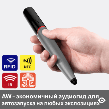 AW - автоматический аудиогид в форме жезла. В базовой версии поставляется с функционалом автозапуска от пассивных NFC-меток для автозапуска экскурсионного рассказа по экспонатам малого размера, экспонатов в витринах и т.п. Эта модель аудиогида в базовой версии поставляется с функционалом автозапуска oт активных IR-, RFID-датчиков и iBeacon-маячков и от пассивных NFC-меток, что делает эту модель самым экономичным вариантом для автозапуска контента для любых экспонатов - любых экспозиций