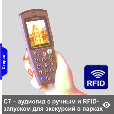 С7 - мультимедийный аудиогид-трубка с экраном диагональю 72 мм, воспроизводящим кроме аудио, также видео, изображения и слайд-шоу, тексты на экране. Удобный запуск контента кнопками клавиатуры в этом аудиогиде может опционально дополняться автозапуском от активных RFID-датчиков, их сигнал распространяется вокруг места установки датчика. Аудиогид по этим сигналам обеспечивает автозапуск контента на оборудованных такими датчиками территориях на открытом воздухе при приближении к объектам осмотра, а также при входе в отдельные залы и подходе к крупным экспонатам, размещенным в центре больших залов