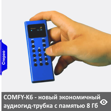 COMFY-K6 - экономичный миниатюрный и легкий аудиогид-трубка с цветным ярким экраном, высокими тактильными кнопками, встроенной памятью 8 Гб. Аудиогид применяется с подключаемыми наушниками