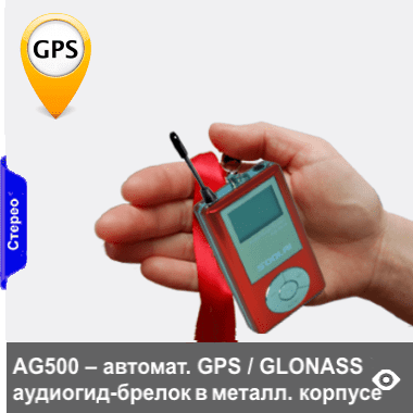 «AG500-GPS» - GPS автоматический аудиогид в форме легкого кулона в крепком металлическом корпусе. Опционально возможность автозапуска от RFID-датчиков