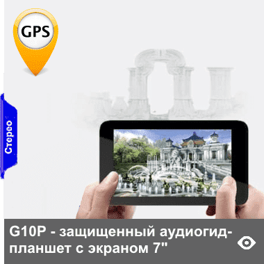 G10P» - защищенный мультимедийный аудиогид-планшет с экраном диагональю 178 мм (7 дюймов) на Android с опцией GPS-навигации и показом на экране фрагментов карт экскурсионного места и ориентиров для туристов