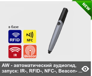 AW - автоматический аудиогид в форме жезла, в базовой версии автозапуск от RFID-, IR-, iBeacon-датчиков и NFC-меток - подходит для любых экспозиций. Встроеннй динамик, память 4Гб (опционально ло 32 Гб)