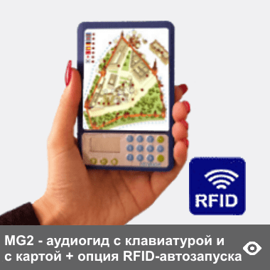 MG2 - тонкий аудиогид размера карманного туристического справочника, с картой места экскурсии на корпусе, которая помогает навигации и ориентированию экскурсанта. Модель имеет экран и полную клавиатуру. Но использовать его рекомендуем с опцией автозапуска от RFID-датчиков. Сигнал таких датчиков распространяется вокруг места их установки. Аудиогид по этим сигналам обеспечивает автозапуск контента на оборудованных датчиками территориях на открытом воздухе при приближении к объектам осмотра, а также при входе в отдельные залы и подходе к крупным экспонатам размещенным в центре больших залов. Опционально можно добавить световую индикацию объектов осмотра на карте